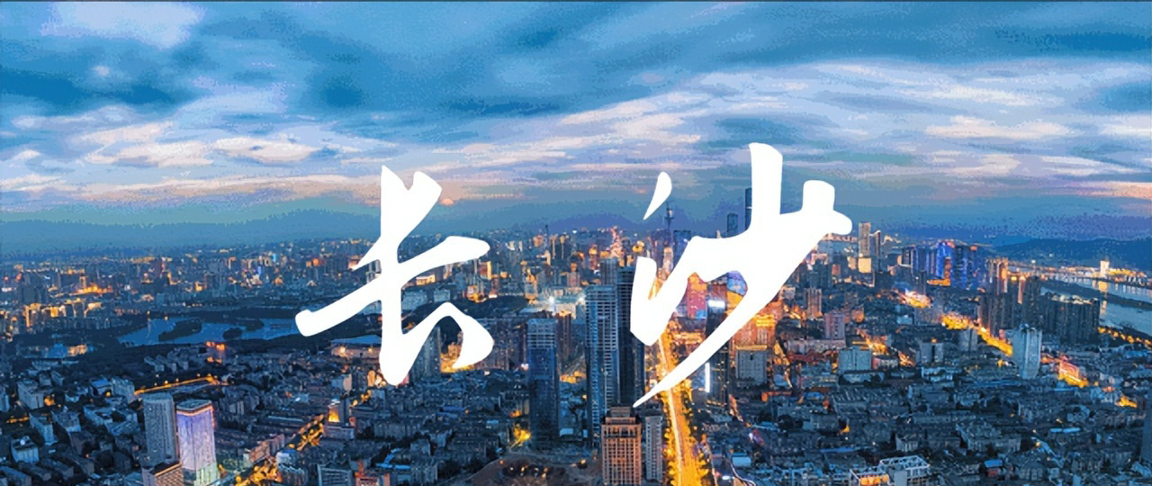 1682653982263268.jpg 長沙.jpg